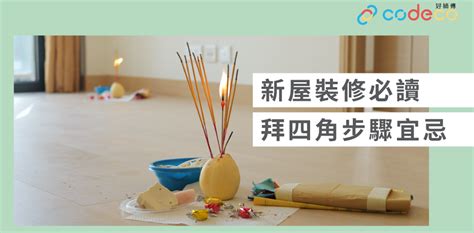 商舖 拜 四角|【拜四角】用品及簡化流程一覽 入伙裝修前必讀2024